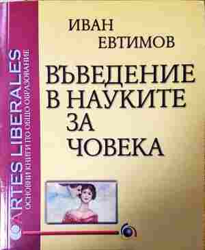 Въведение в науките за човека (626)