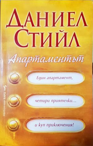 Апартаментът (2178)