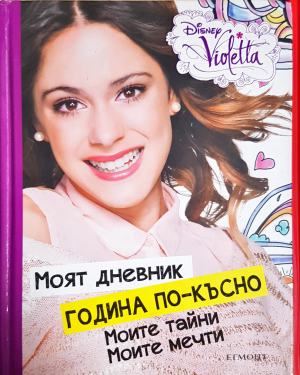 Моят дневник година по-късно: Моите тайни. Моите мечти (2233)