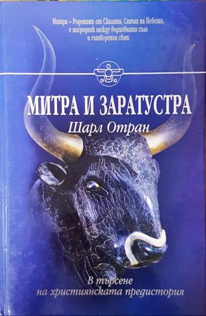 Митра и Заратустра. В търсене на християнската предистория (1748)