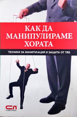 Как да манипулираме хората (4934)