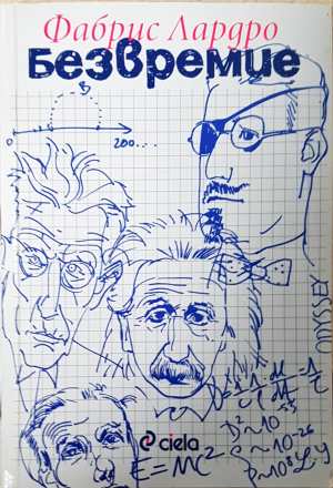 Безвремие (4745)