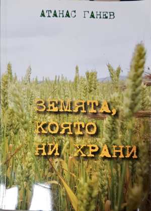 Земята, която ни храни (2545)