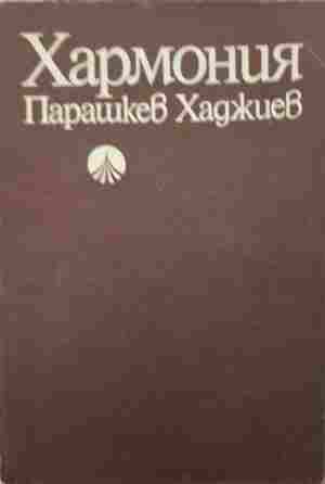 Хармония (3829)