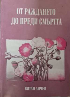 От раждането до преди смъртта (6731)