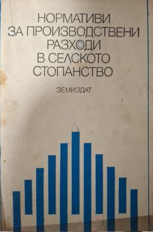 Нормативи за производствени разходи в селското стопанство (1293)