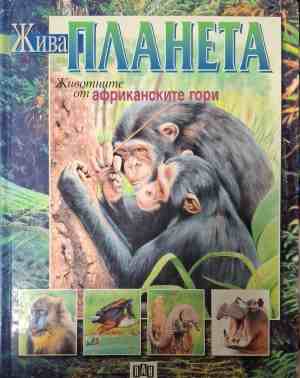 Жива планета: Животните от африканските гори (454)