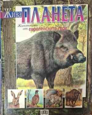 Жива планета: Животните от европейските гори (455)