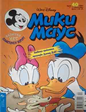 Мики Маус. Бр. 40 / 2001 (2693)