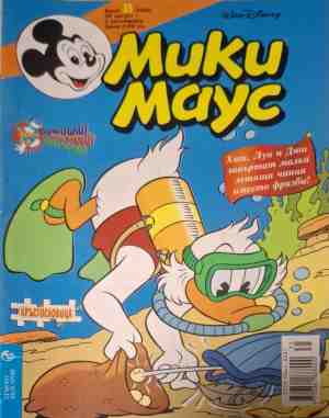 Мики Маус. Бр. 35 / 2000 (2668)