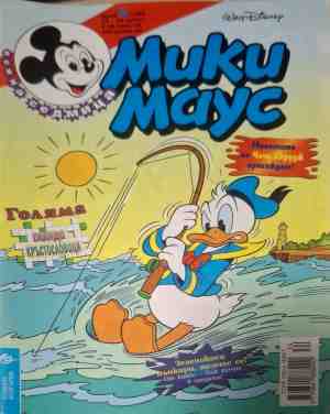 Мики Маус. Бр. 33 / 1999 (2664)