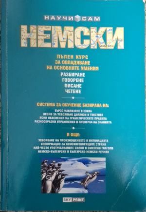 Научи сам немски: Пълен курс за овладяване на основните умения: Разбиране, говорене, писане, четене (993)