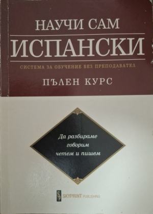 Научи сам испански: Система за обучение без преподавател: пълен курс (991)