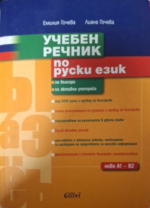 Учебен речник по руски език (988)
