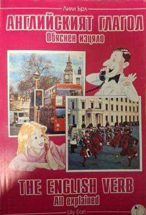 Английският глагол - обяснен изцяло (989)