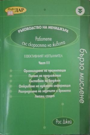 Ръководство на мениджъра. Част 3: Ефективният изпълнител (2690)
