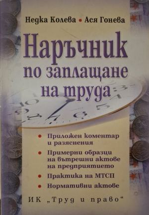 Наръчник по заплащане на труда (2688)