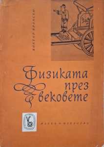 Физиката през вековете (401)