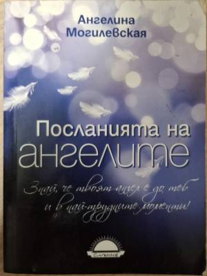 Посланията на ангелите (6200)