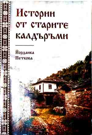 Истории от старите калдъръми