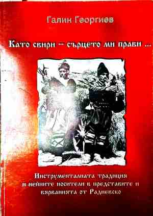Като свири - сърцето ми прави... (1830)
