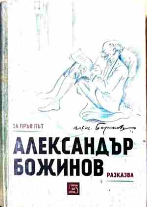 Александър Божинов разказва (3355)