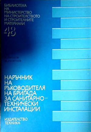 Наръчник на ръководителя на бригада за санитарно-технически инсталации (1334)
