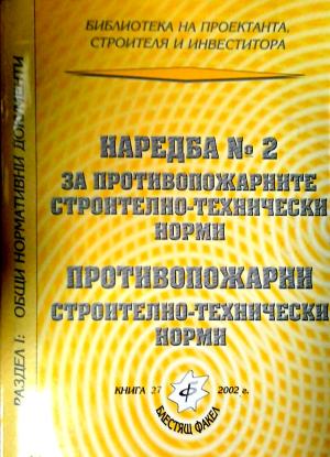 Наредба № 2 за противопожарните строително-технически норми. Противопожарни строително-технически норми (1308)
