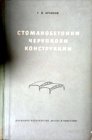 Стоманобетонни черупкови конструкции. Над правоъгълна основа (1283)
