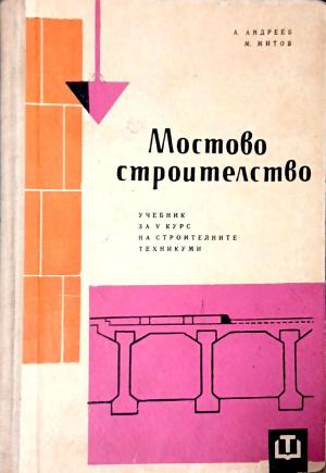 Мостово строителство (1282)