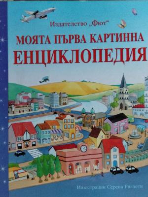 Моята първа картинна енциклопедия (495)