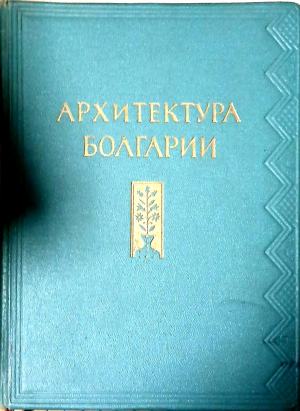 Архитектура Болгарии. Очерк (1285)
