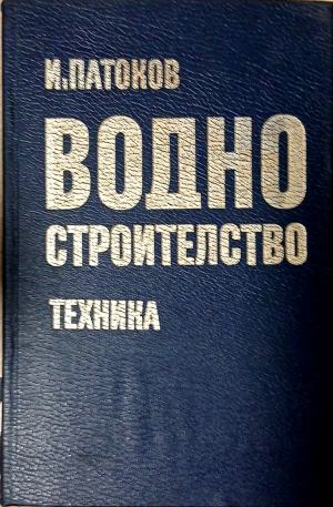 Водно строителство (1284)