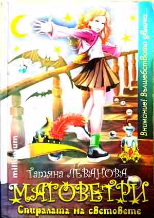 Маговетри. Книга 1 (2357)
