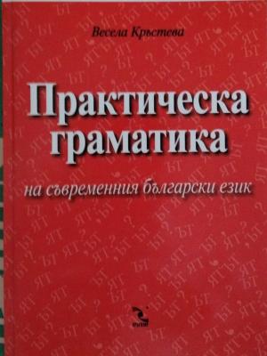 Практическа граматика на съвременния български език  (426)