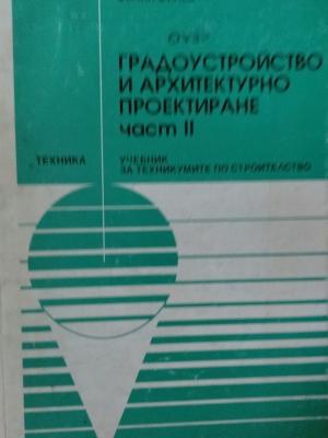Градоустройство и архитектурно проектиране. Част 2 (425)