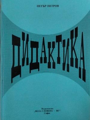 Дидактика (424)