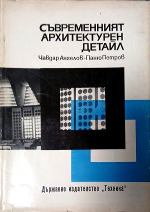 Съвременният архитектурен детайл (1286)