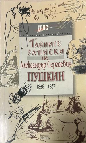 Тайните записки на Александър Сергеевич Пушкин (1836-1837) (3580)
