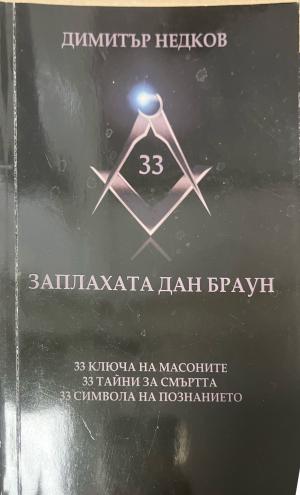 Заплахата Дан Браун (3566)