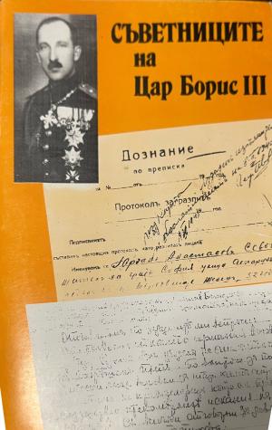 Съветниците на Цар Борис III (3579)