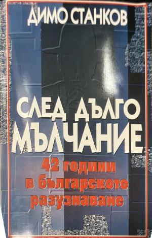 След дълго мълчание (3576)