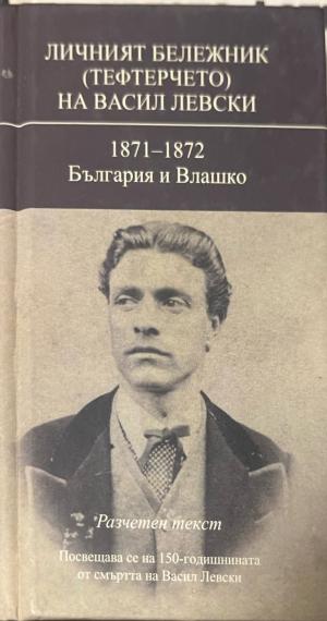 Личният бележник (тефтерчето) на Васил Левски (3577)