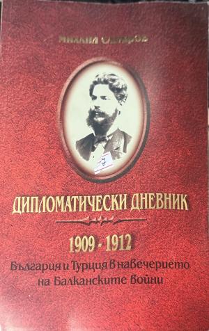 Дипломатически дневник 1909-1912 (3575)