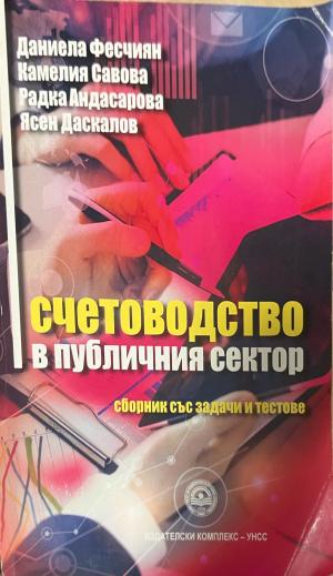 Счетоводство в публичния сектор (2684)