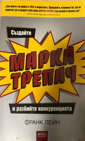Създайте марка-трепач и разбийте конкуренцията (2686)