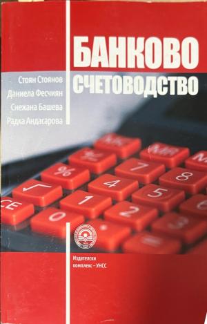 Банково счетоводство (2682)
