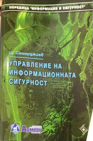 Управление на информационната сигурност (2675)