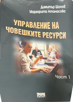 Управление на човешките ресурси. Част 1 (2676)