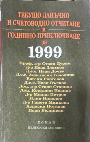 Текущо данъчно и счетоводно отчитане и годишно приключване за 1999 година (2677)
